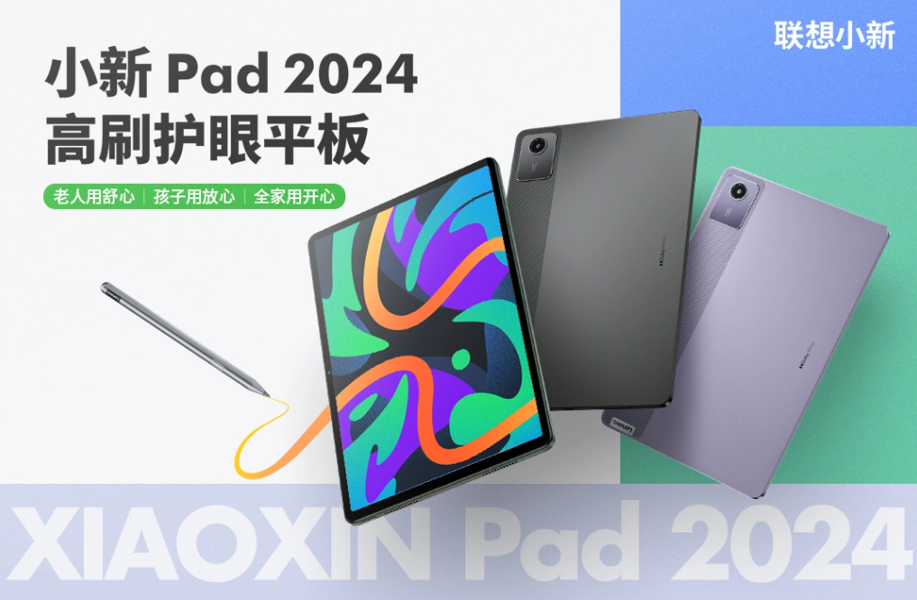 联想小新 Pad 2024 舒视版平板 5 月 16 日上市，拥有“类纸观感”